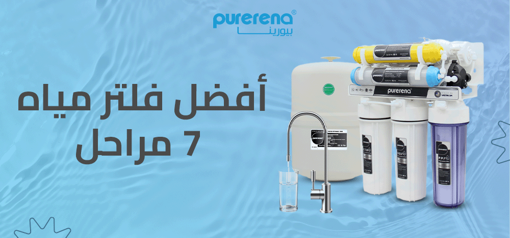 افضل فلتر مياه 7 مراحل