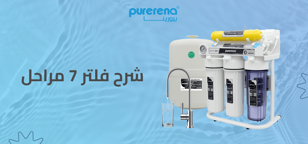 شرح فلتر 7 مراحل