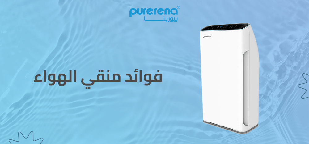 فوائد منقي الهواء