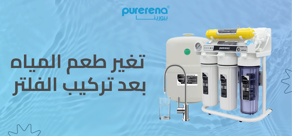 تغير طعم المياه بعد تركيب الفلتر