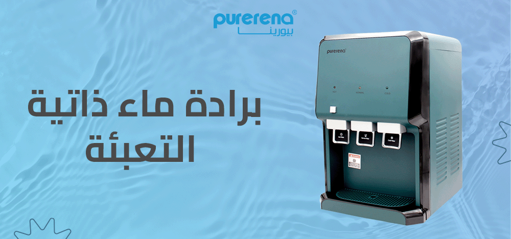 برادة ماء ذاتية التعبئة