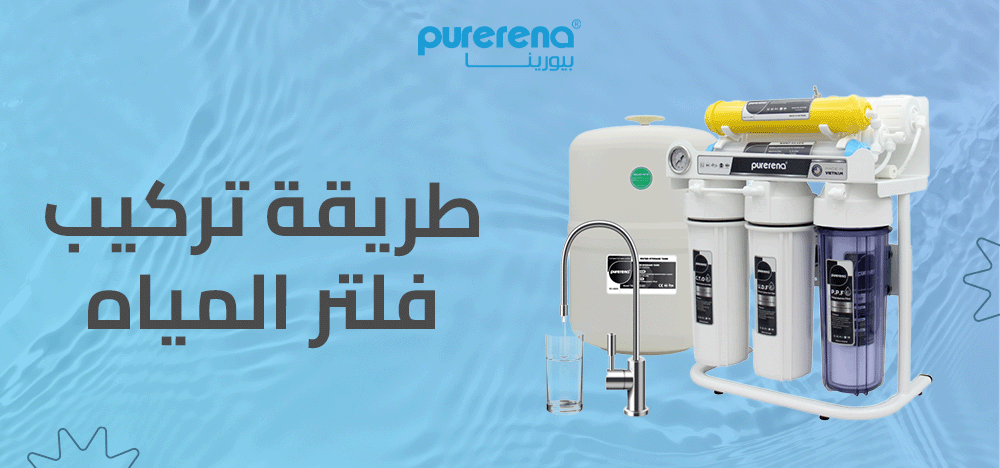 طريقة تركيب فلتر المياه