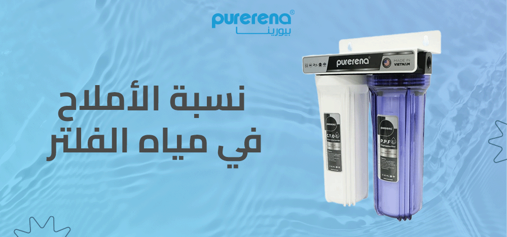 نسبة الأملاح في مياه الفلتر