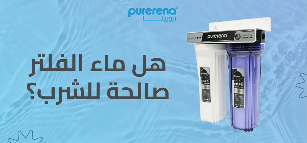 هل ماء الفلتر صالحة للشرب