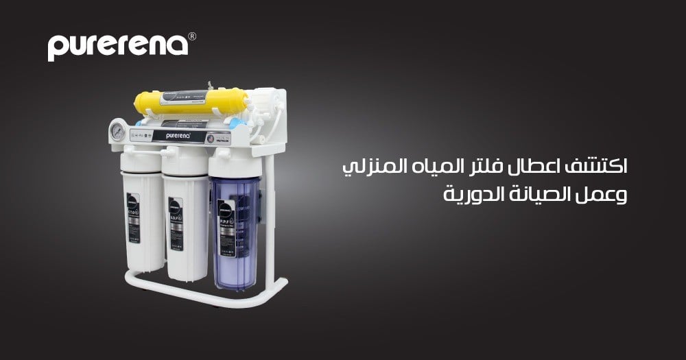 اكتشف اعطال فلتر المياه المنزلي وعمل الصيانة الدورية