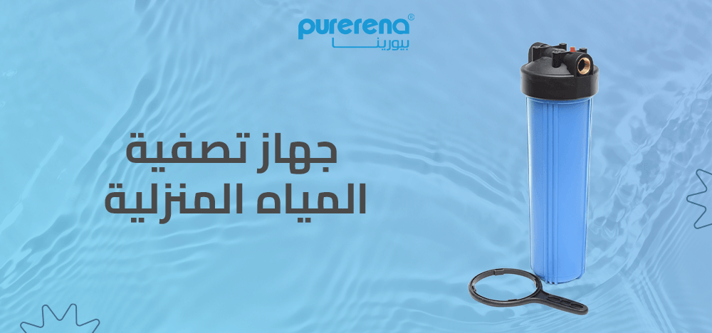 جهاز تصفية المياه المنزلية