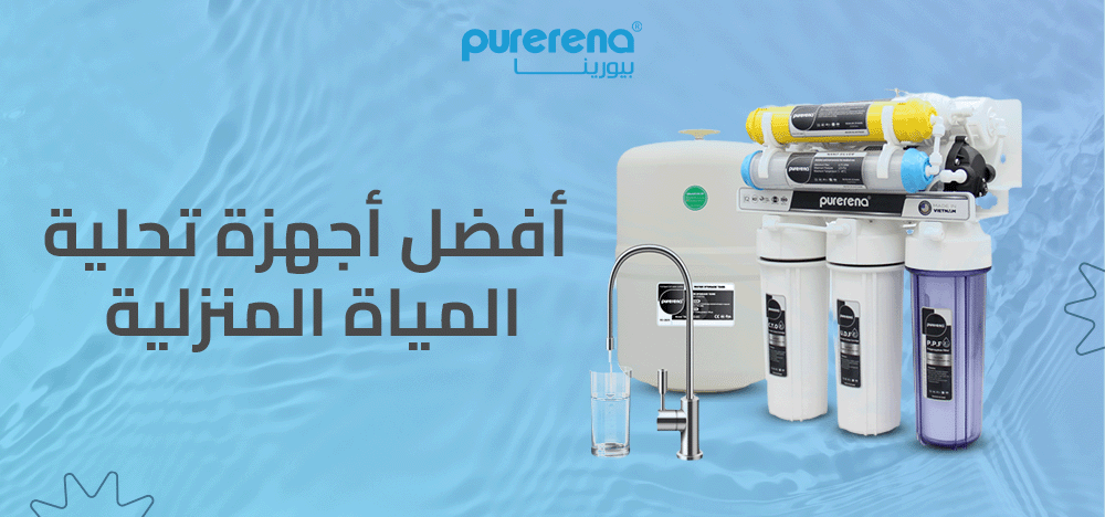 افضل اجهزة تحلية المياة المنزلية و فوائدها