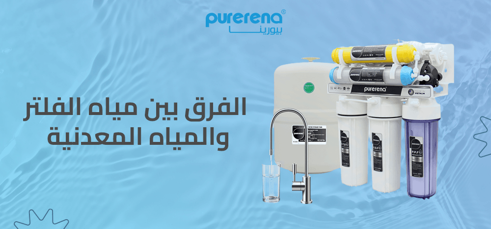 الفرق بين مياه الفلتر والمياه المعدنية