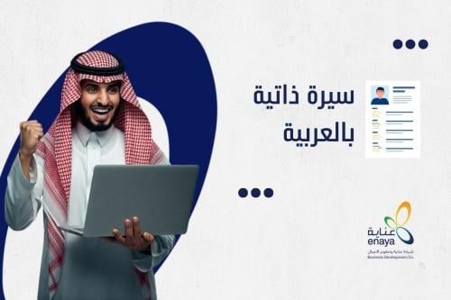 سيرة ذاتية - بالغة العربية