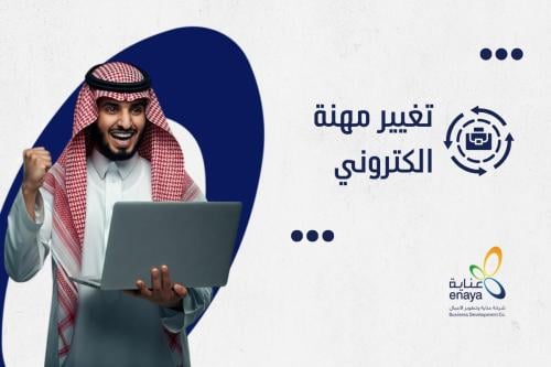 تغيير مهنة الكتروني
