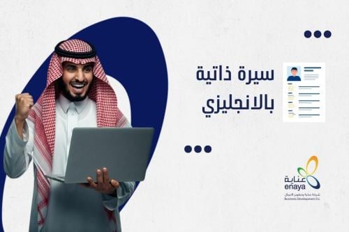 سيرة ذاتية - بالغة الانجليزية