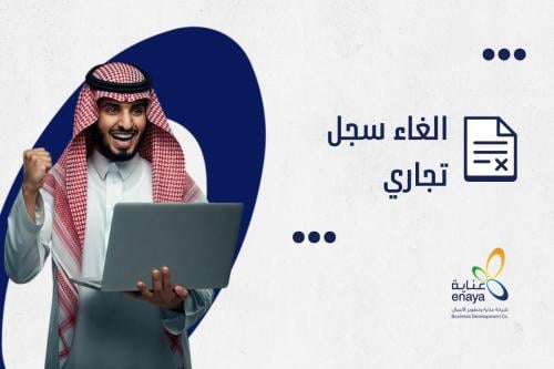 الغاء سجل تجاري مؤسسة