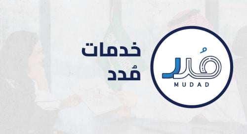 تسجيل في مدد او رفع ملف حماية الاجور