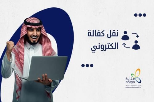 نقل كفالة الكتروني