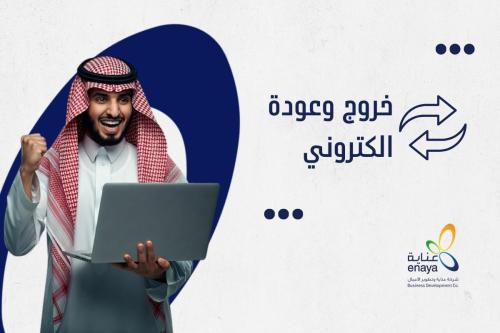 خروج وعودة الكتروني
