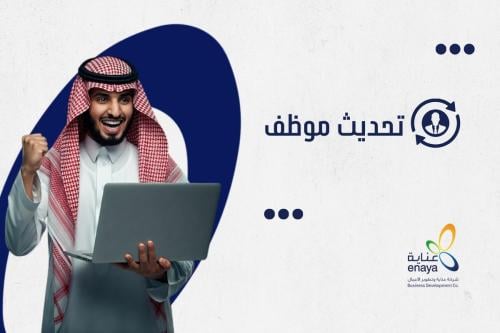 تحديث موظف