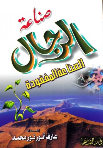 صناعة الرجال الصناعة المفقودة