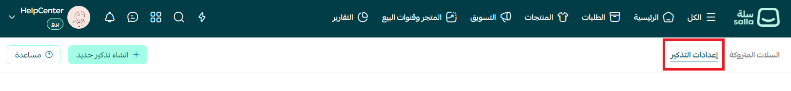 - التذكير بالسلة المتروكة مع إرسال خصم عليها