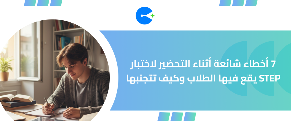 أخطاء شائعة أثناء التحضير لاختبار STEP