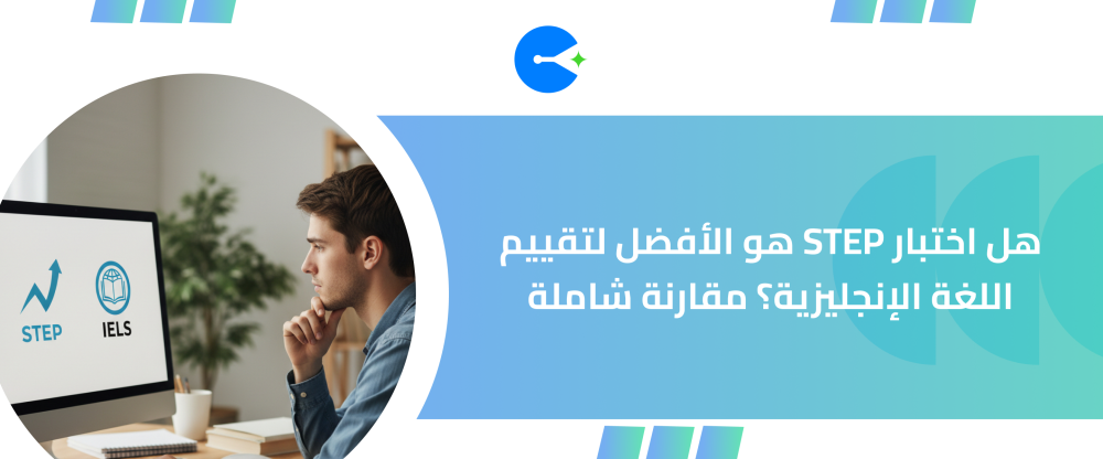 اختبار STEP هو الأفضل