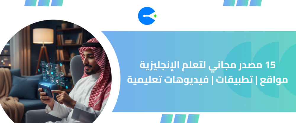 مصدر مجاني لتعلم الإنجليزية