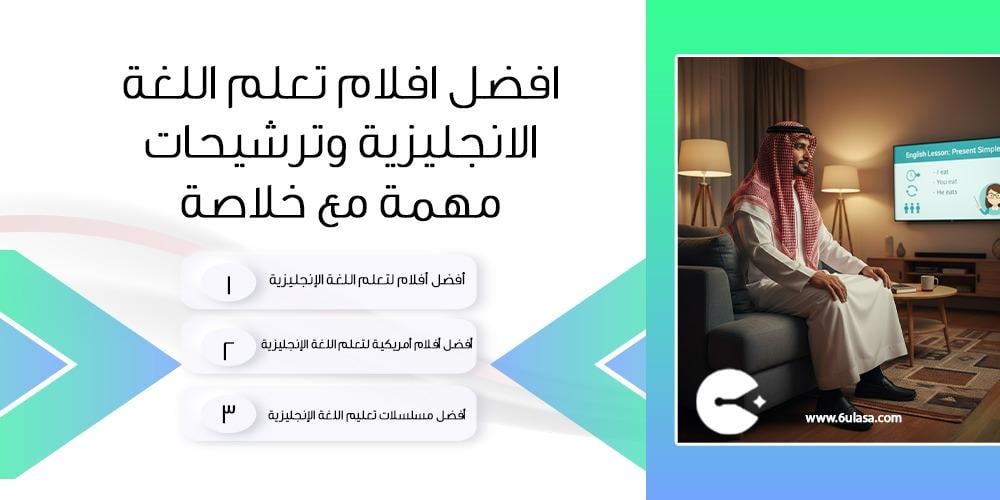 افضل افلام تعلم اللغة الانجليزية
