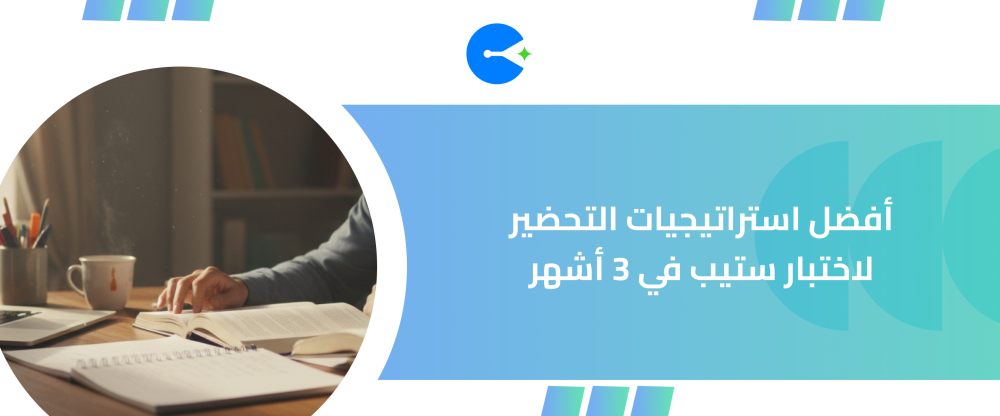 استراتيجيات التحضير لاختبار ستيب