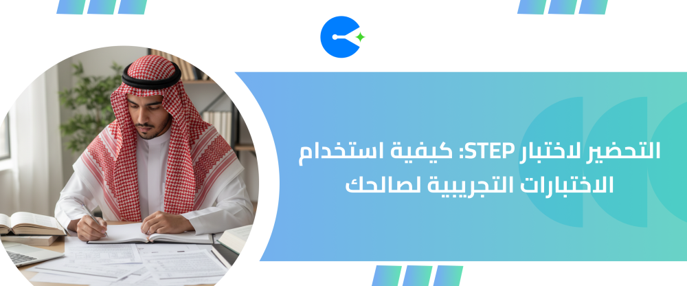 التحضير لاختبار STEP