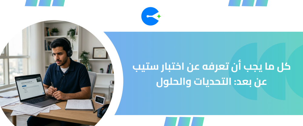 كل ما يجب أن تعرفه عن اختبار ستيب عن بعد: التحديات والحلول