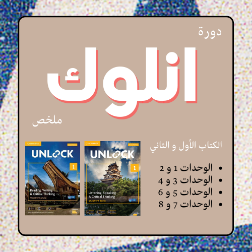 ملخص كتب UNLOCK 1