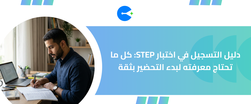 دليل التسجيل في اختبار STEP: كل ما تحتاج معرفته لبدء التحضير بثقة