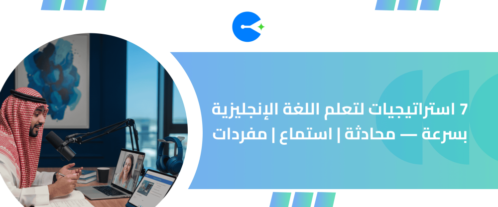 تعلم اللغة الإنجليزية بسرعة