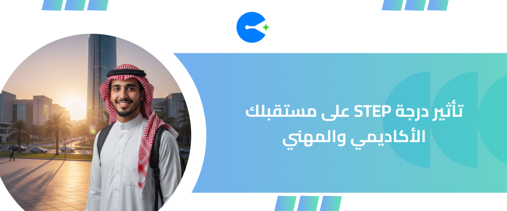 تأثير درجة STEP على مستقبلك