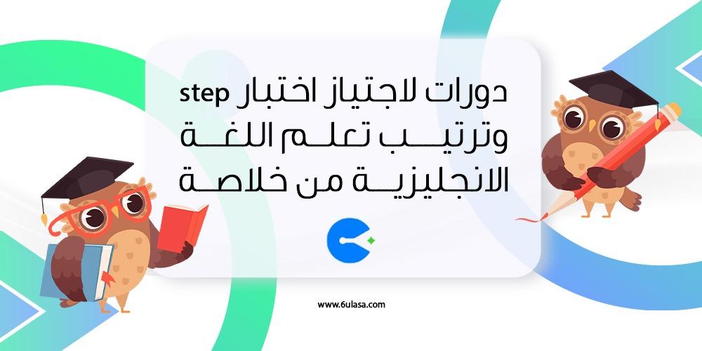 دورات لاجتياز اختبار step