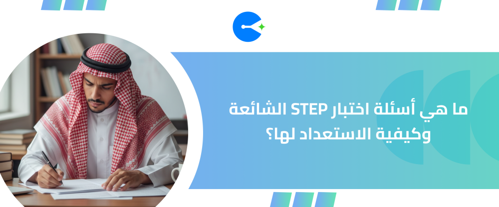 أسئلة اختبار STEP الشائعة