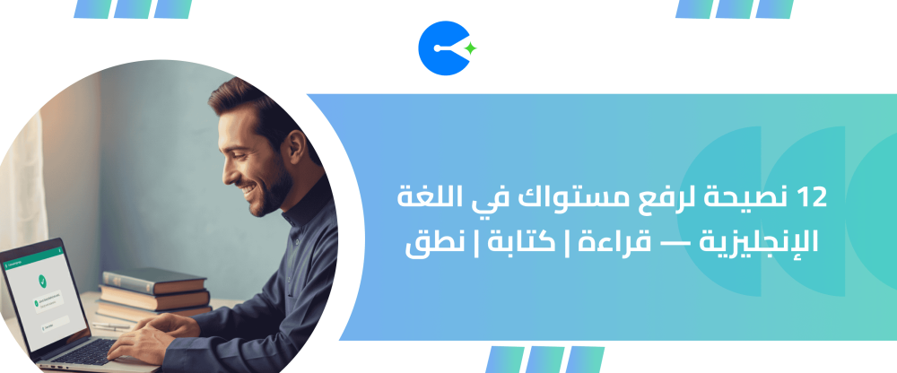 رفع مستوى اللغة الإنجليزية