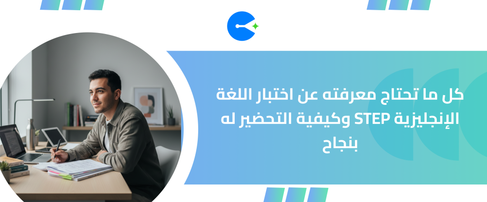 كل ما تحتاج معرفته عن اختبار اللغة الإنجليزية STEP وكيفية التحضير له ب
