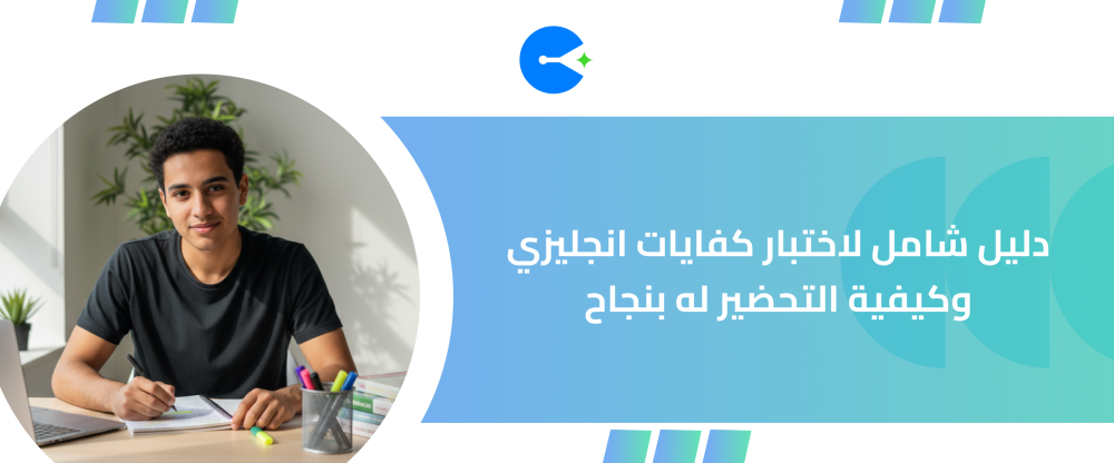 دليل شامل لاختبار كفايات انجليزي وكيفية التحضير له بنجاح