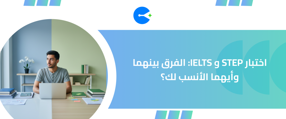 اختبار STEP و IELTS الفرق بينهما وأيهما الأنسب لك؟