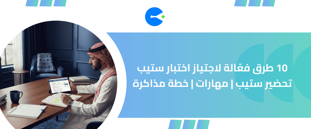 طرق فعّالة لاجتياز اختبار ستيب