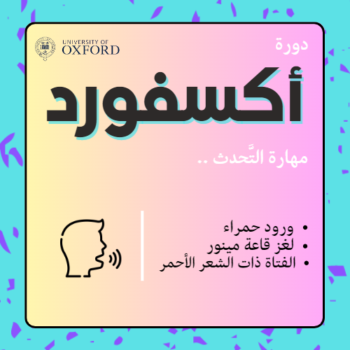 دورة أكسفورد