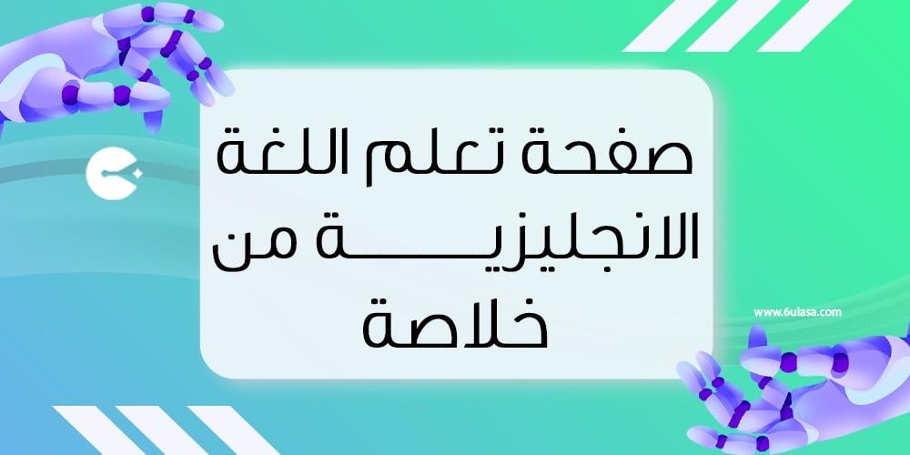 صفحة تعلم اللغة الانجليزية