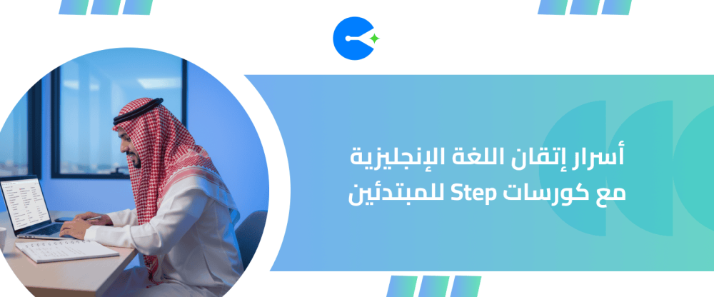 تعلم الإنجليزية مع Step