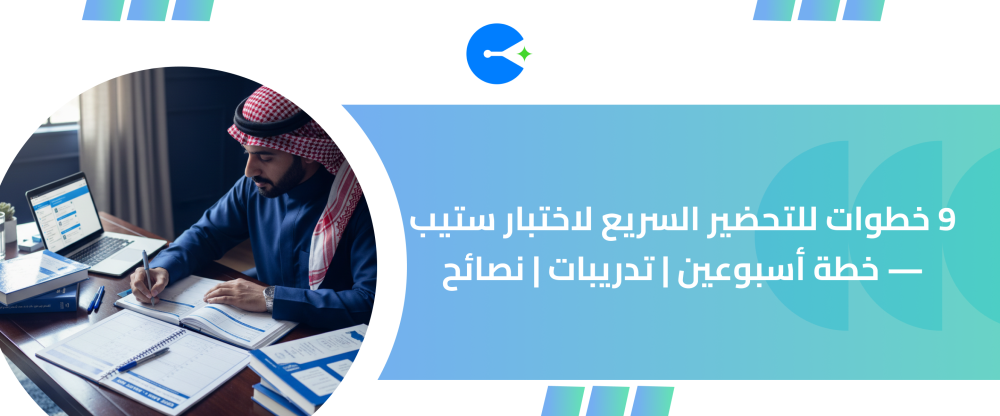 تحضير السريع لاختبار ستيب