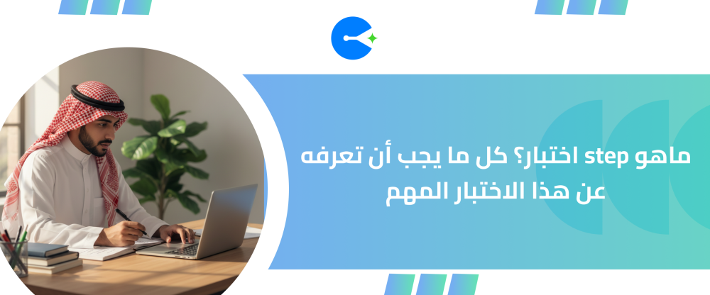 ماهو step اختبار؟ كل ما يجب أن تعرفه عن هذا الاختبار المهم