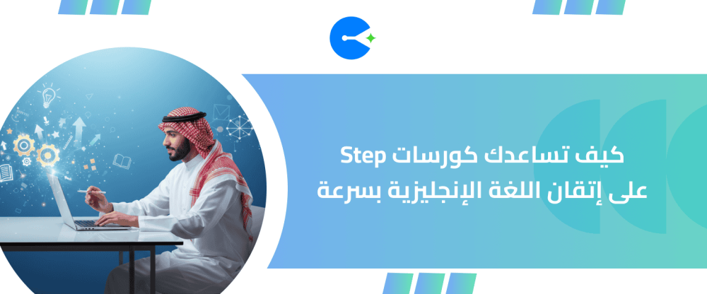 كورسات Step للغة الإنجليزية