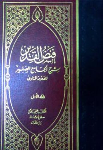 فيض القدير شرح الجامع الصغير