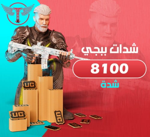 8100 شدة ببجي - اشحنها بنفسك