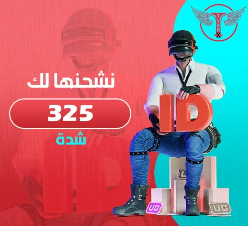 325 شدة - نشحنها لك