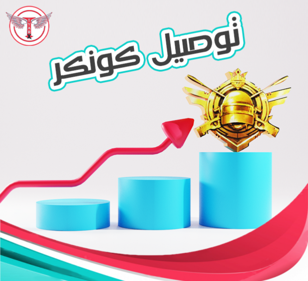 رفع كونكر - طيار ستور